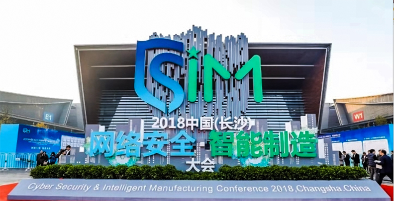 长沙韶光亮相2018中国（长沙）网络安全?智能制造大会