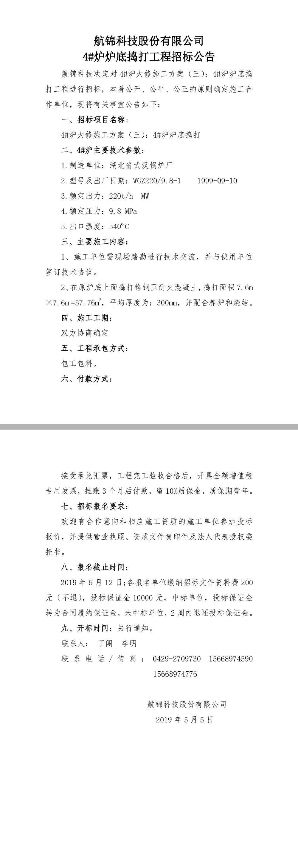 ys 博猫游戏科技4#炉炉底捣打大修招标公告.jpg