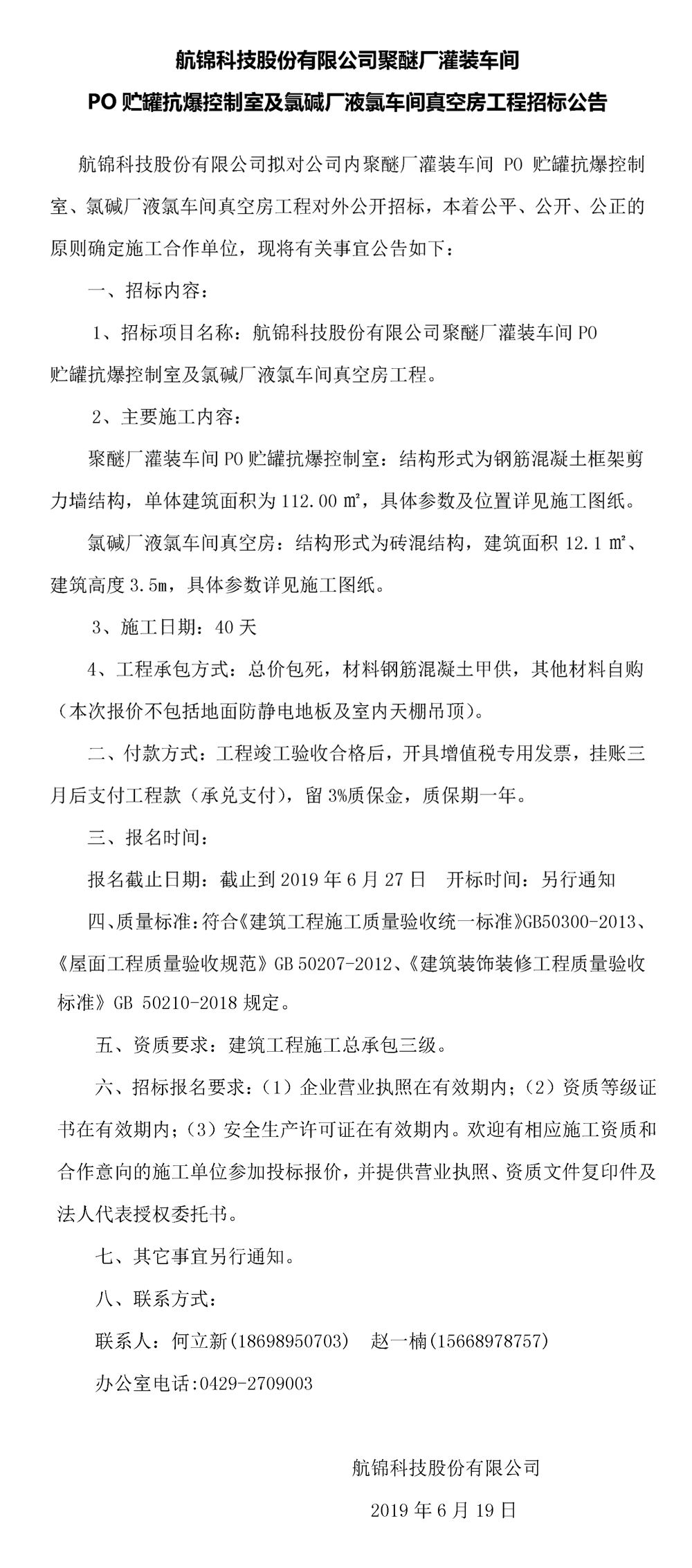 博猫游戏科技股份有限公司聚醚厂灌装车间PO贮罐抗爆控制室及氯碱厂液氯车间真空房工程招标公告_副本.jpg