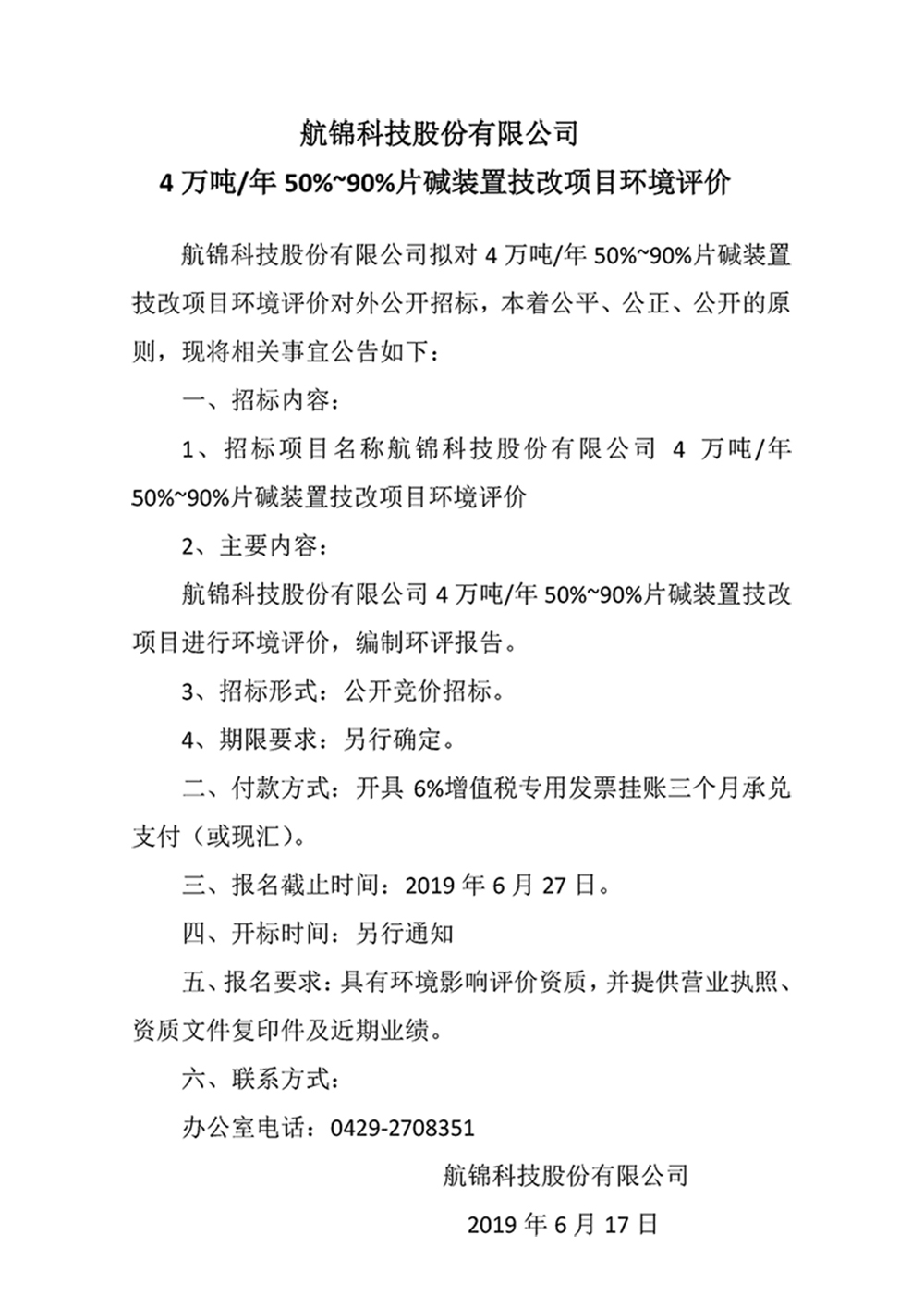 博猫游戏科技股份有限公司4万吨年50%~90%片碱装置技改项目环境评价_副本.jpg
