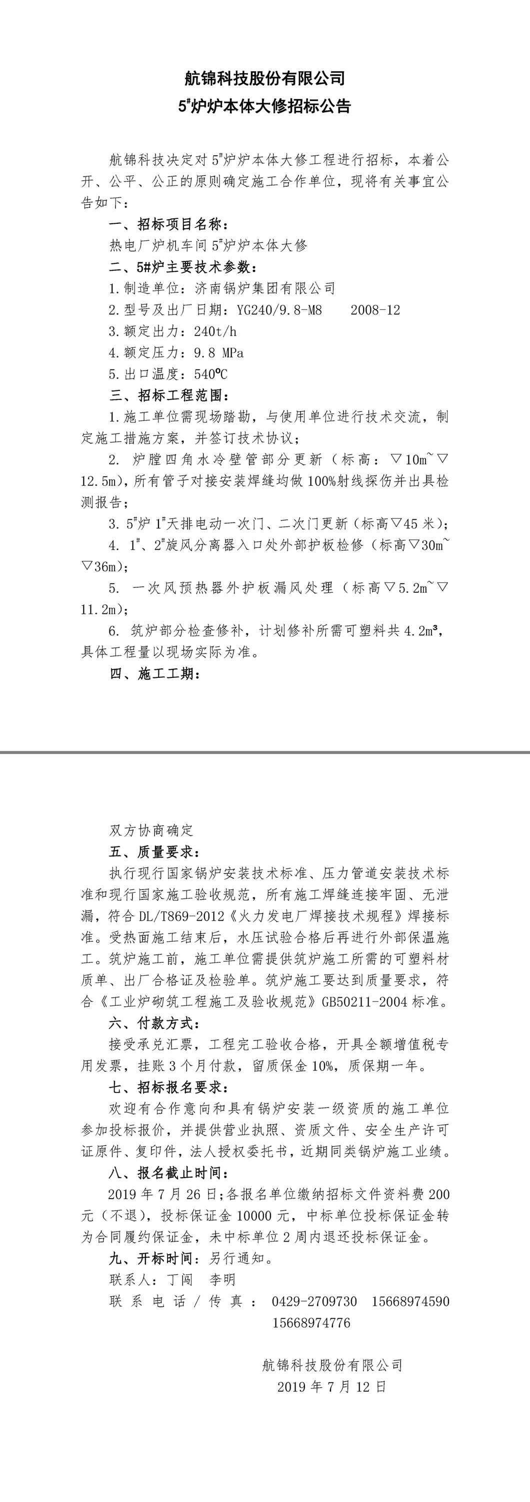 博猫游戏科技5#炉炉本体大修招标公告.jpg