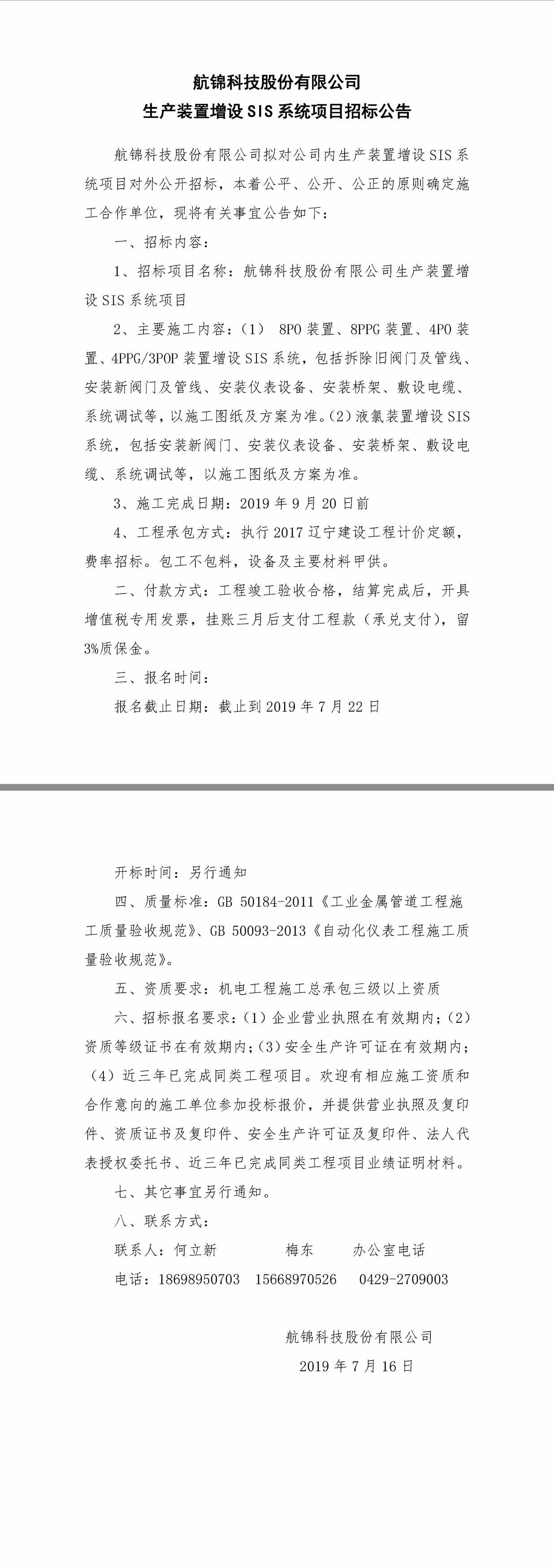 1111博猫游戏科技股份有限公司生产装置增设SIS系统项目招标公告.jpg