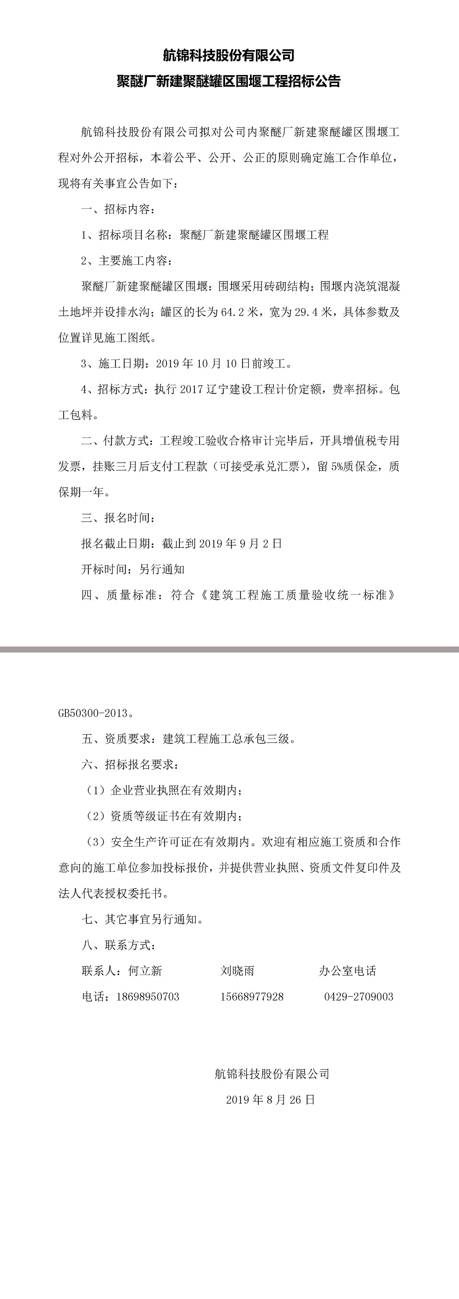博猫游戏科技股份有限公司聚醚厂新建聚醚罐区围堰工程招标公告.jpg