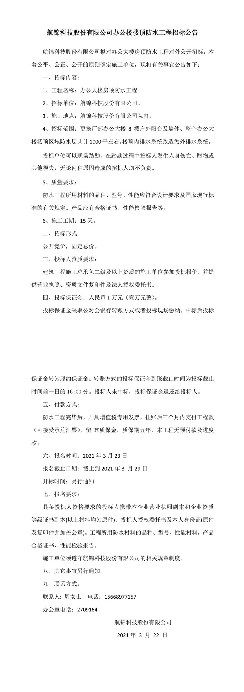 博猫游戏科技股份有限公司防水工程招标公告-1_副本.jpg