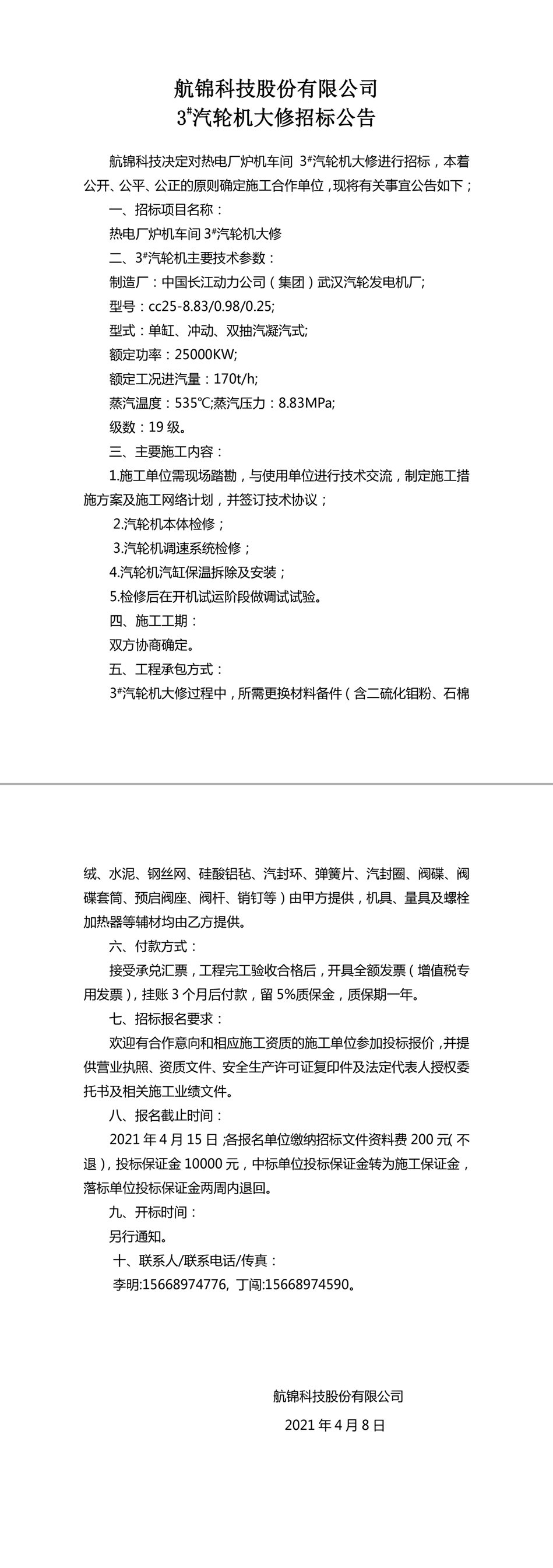 招标公告（博猫游戏科技3#汽轮机大修）-1_副本.jpg