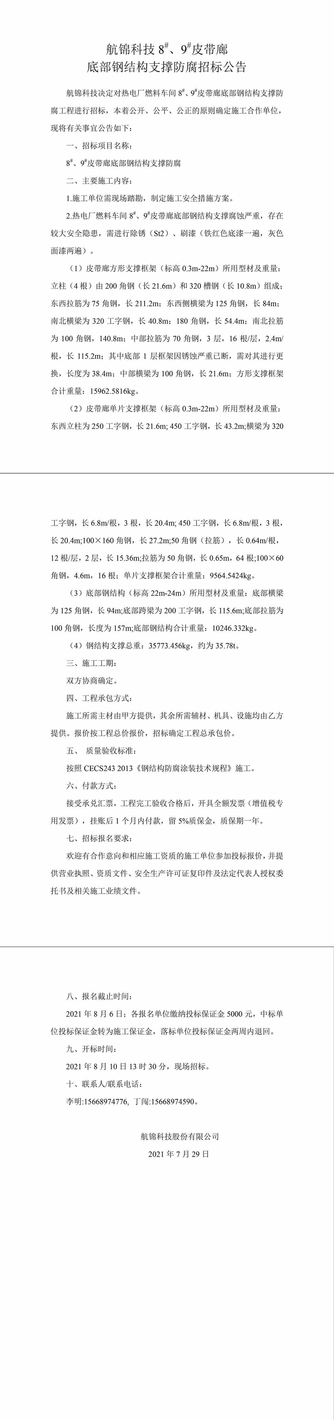 招标公告（博猫游戏科技8#、9#皮带廊底部钢结构支撑防腐）-1_副本.jpg