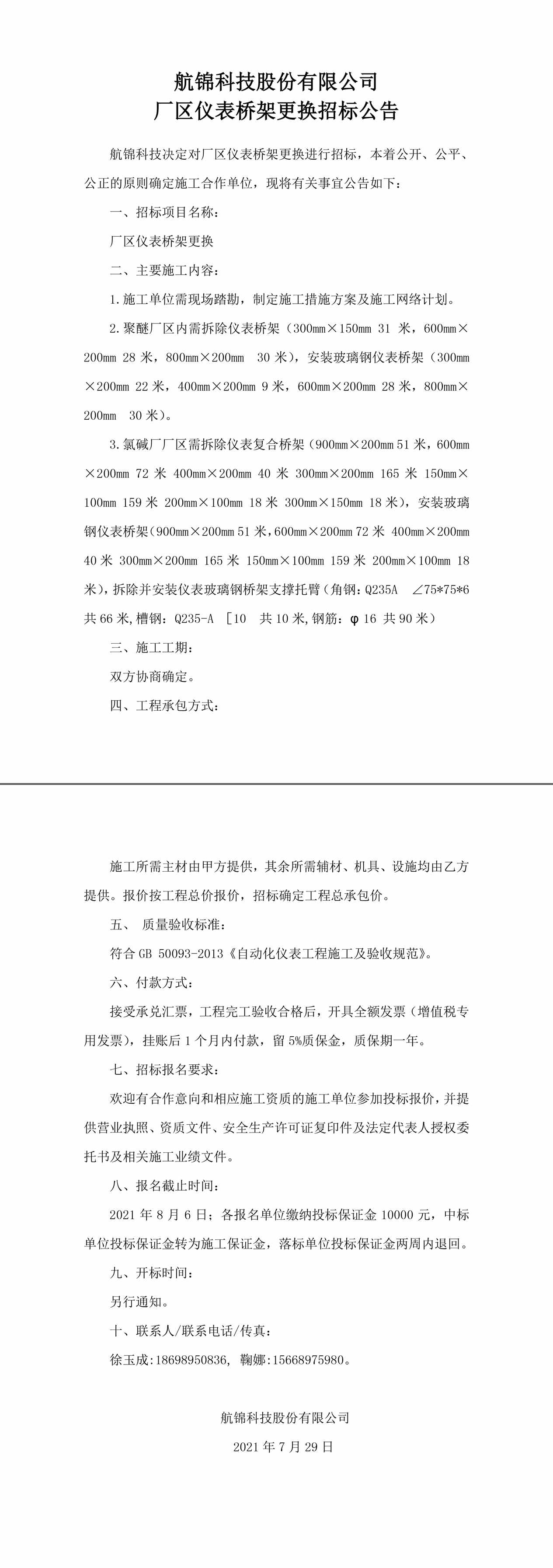招标公告（博猫游戏科技厂区仪表桥架更换）-1_副本.jpg