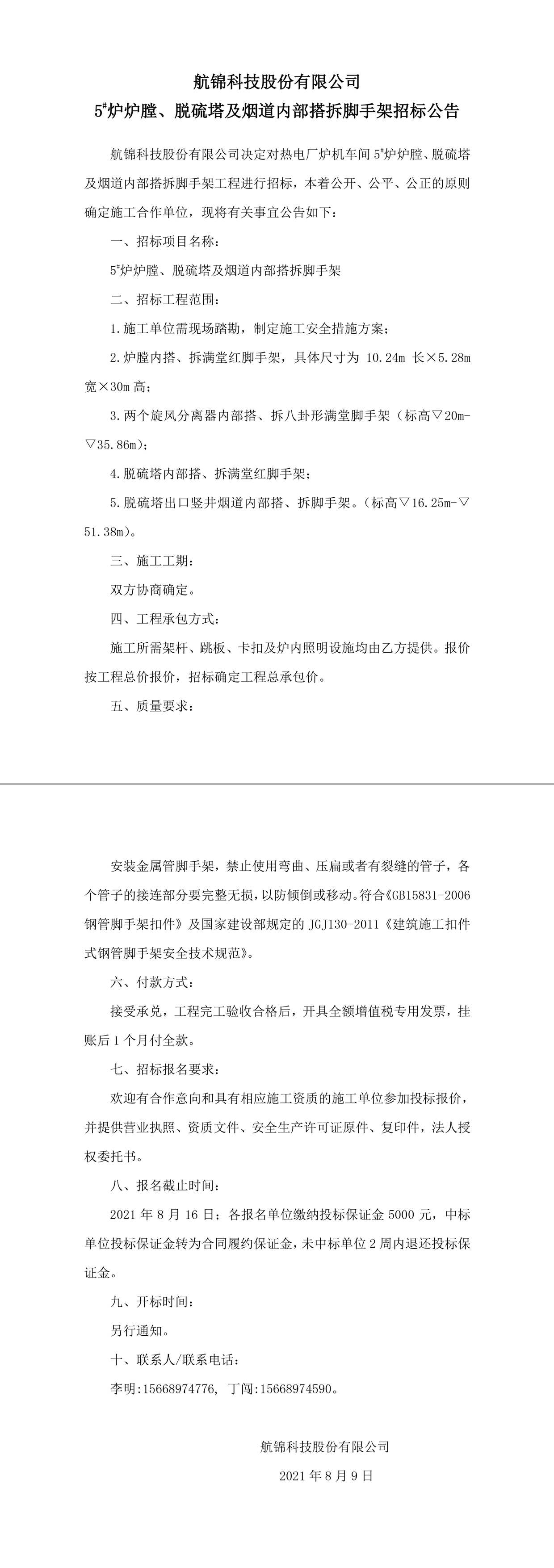 招标公告（博猫游戏科技5#炉炉膛、脱硫塔及烟道内部搭拆脚手架）-1_副本.jpg