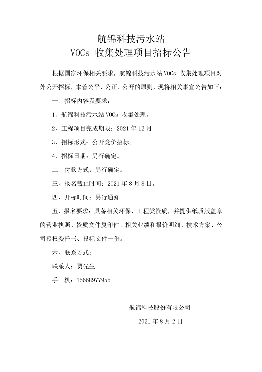 博猫游戏科技污水站VOCs 收集处理项目招标公告_副本.jpg