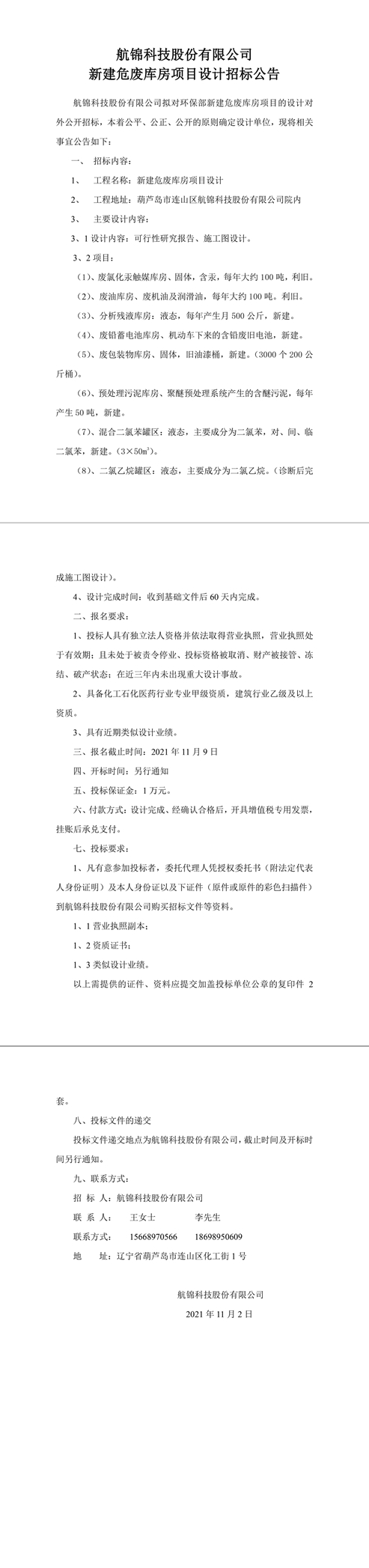 新建危废库房项目设计招标公告(2)-1_副本.jpg