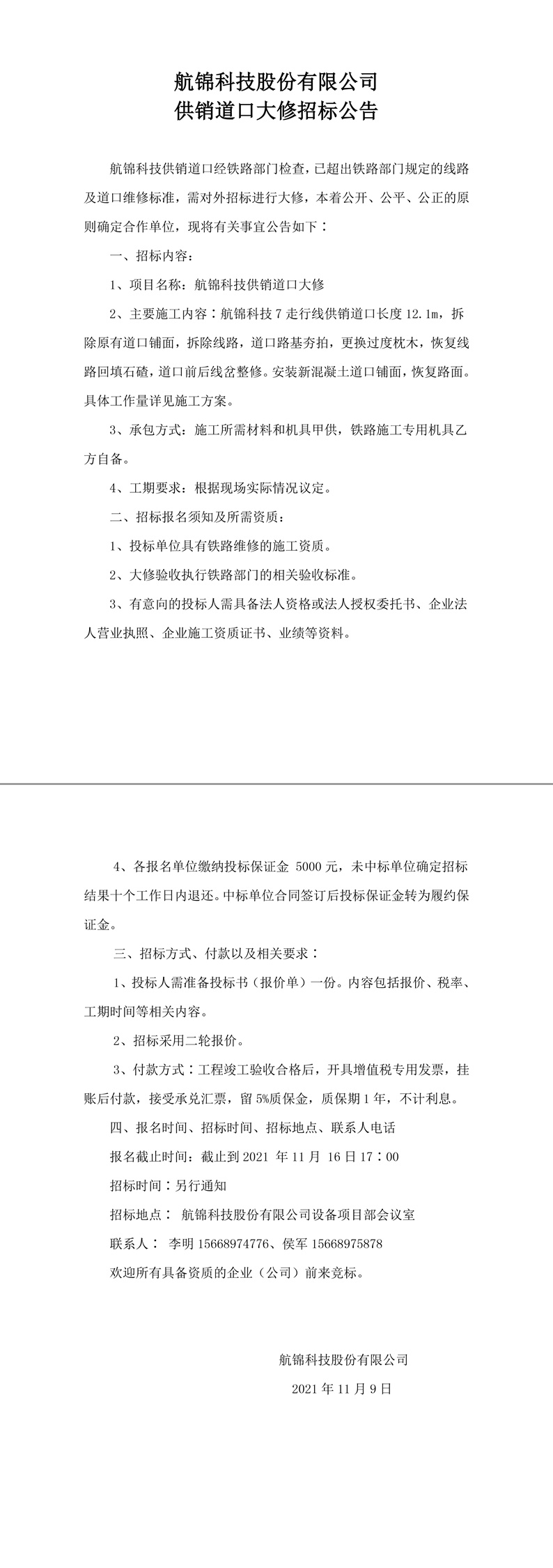 博猫游戏科技股份有限公司供销道口大修招标公告-1_副本.jpg