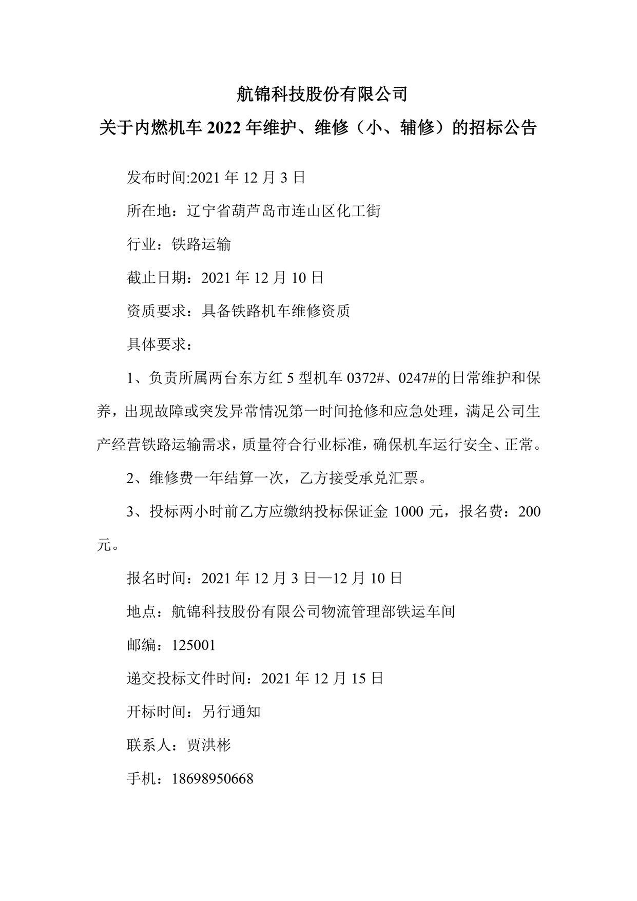 博猫游戏科技股份有限公司关于内燃机车2022年维护、维修（小、辅修）的招标公告_副本.jpg