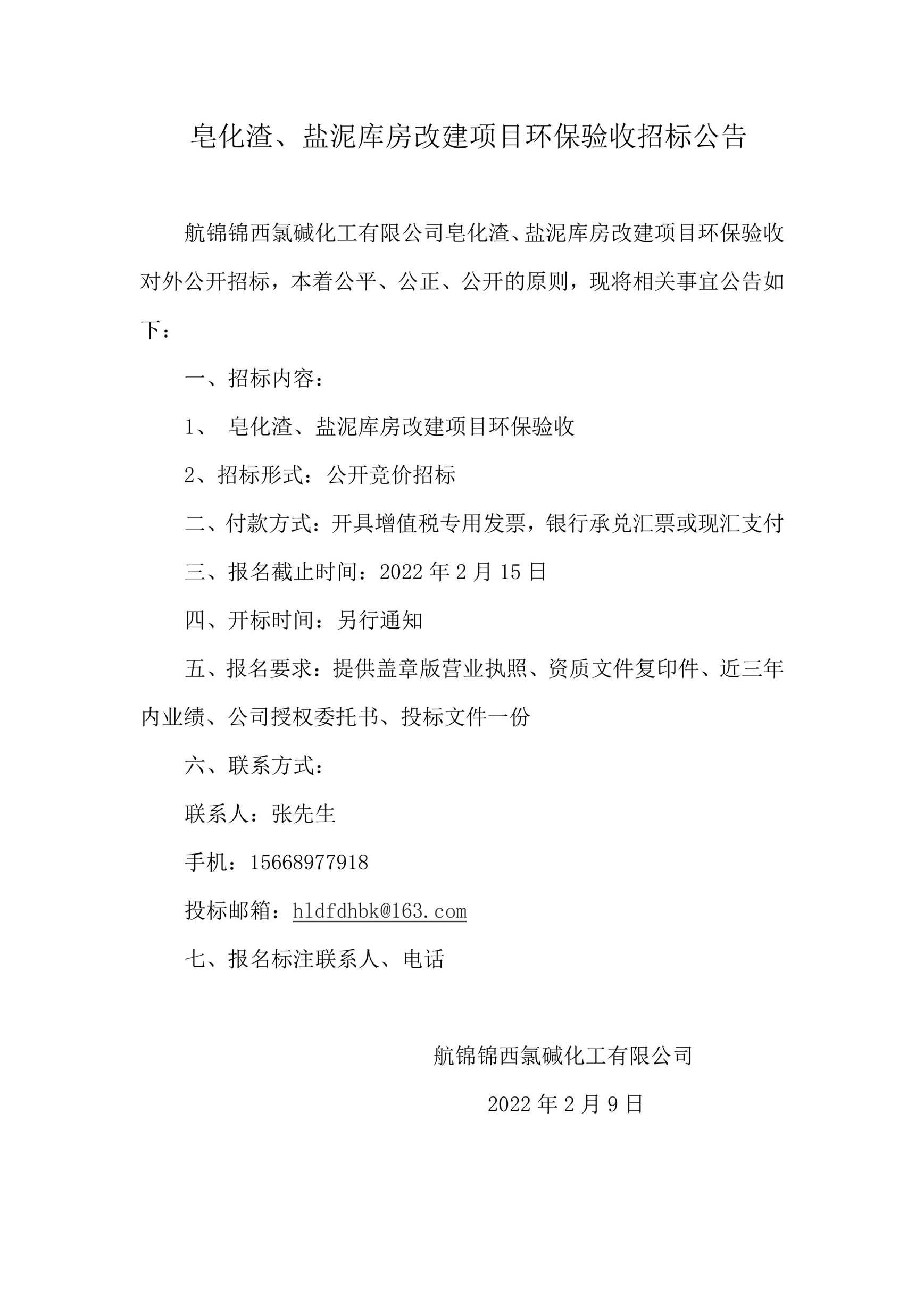 皂化渣、盐泥库房改建项目环保验收招标公告___副本.jpg