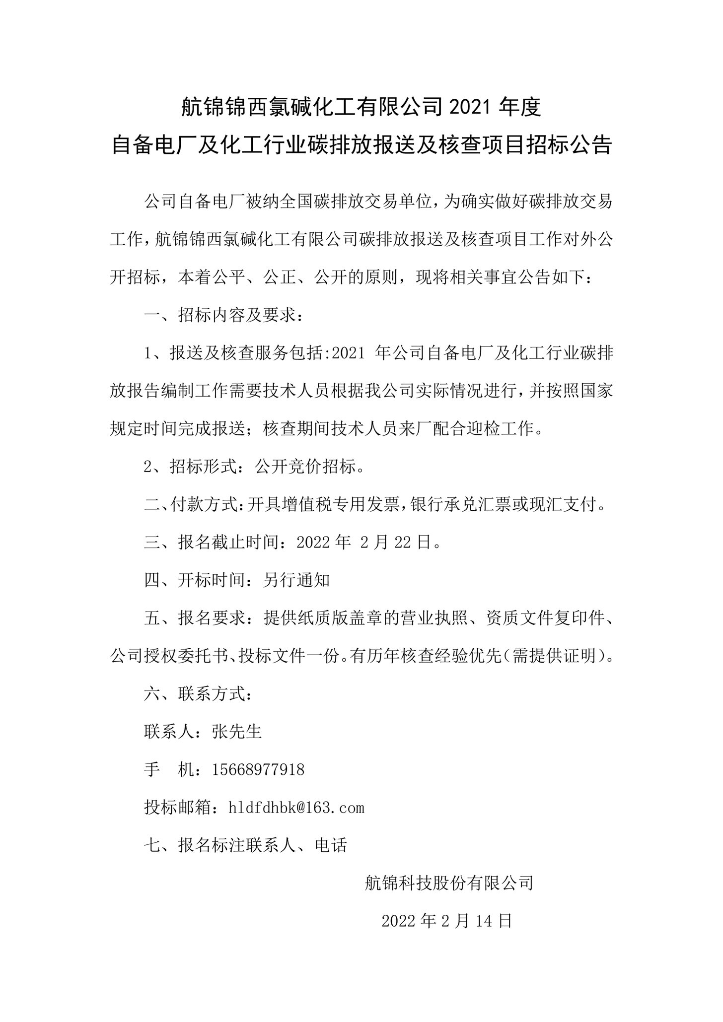 博猫游戏锦西氯碱化工有限公司2021年度自备电厂及化工行业碳排放报送及核查项目招标公告_副本.jpg