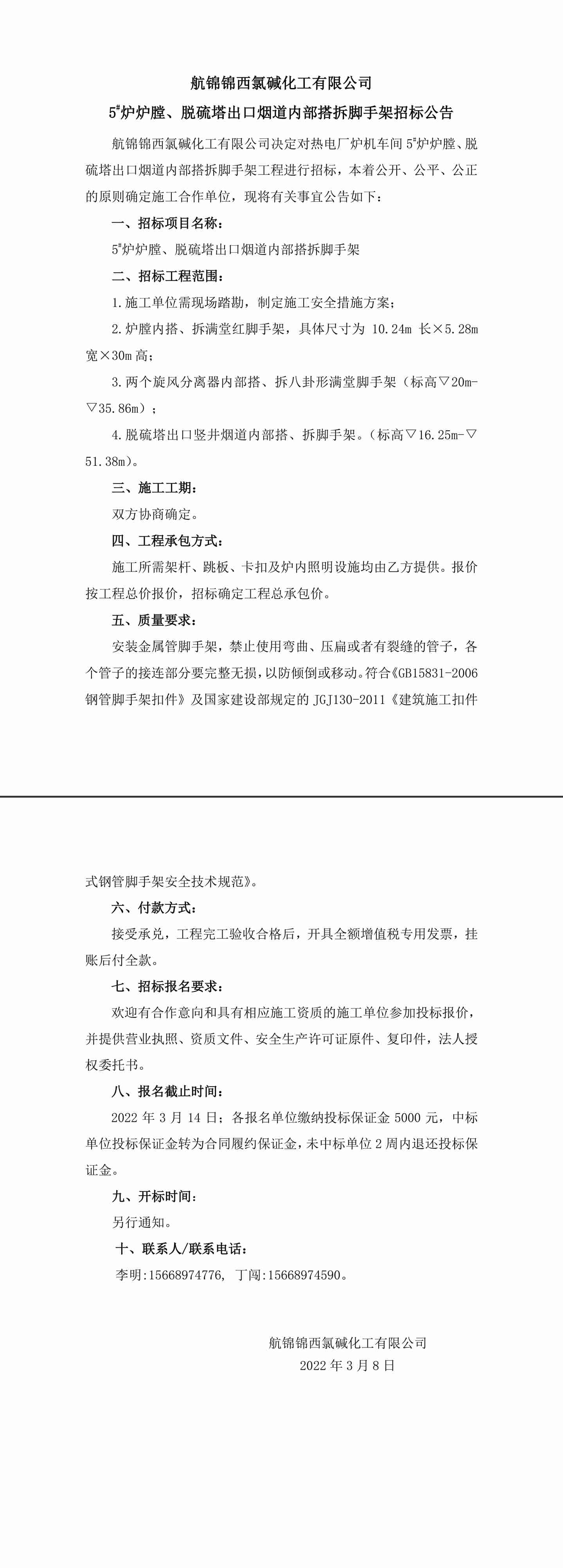 招标公告（博猫游戏化工5_炉炉膛、脱硫塔出口烟道内部搭拆脚手架）-1_副本.jpg
