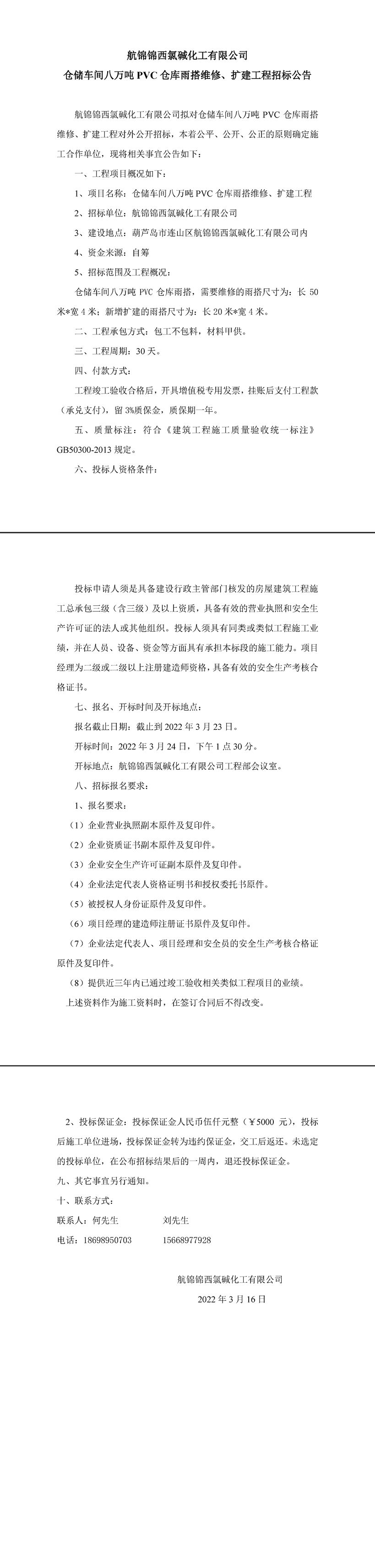 仓储8PVC仓库雨搭维修、扩建工程招标公告-1_副本.jpg